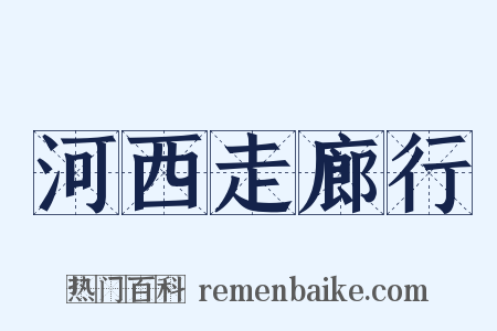 河西走廊行是什么意思的图片